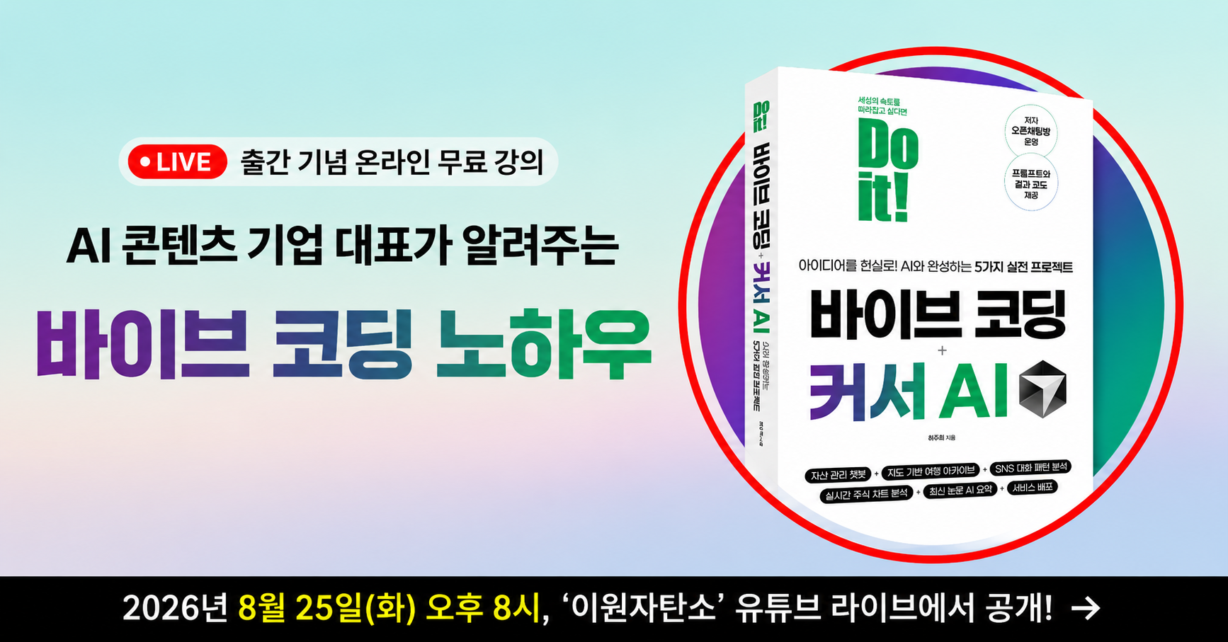 'Do it! 바이브 코딩 + 커서 AI' 무료 온라인 저자 강연-바이브 코딩 꿀팁 가득!
